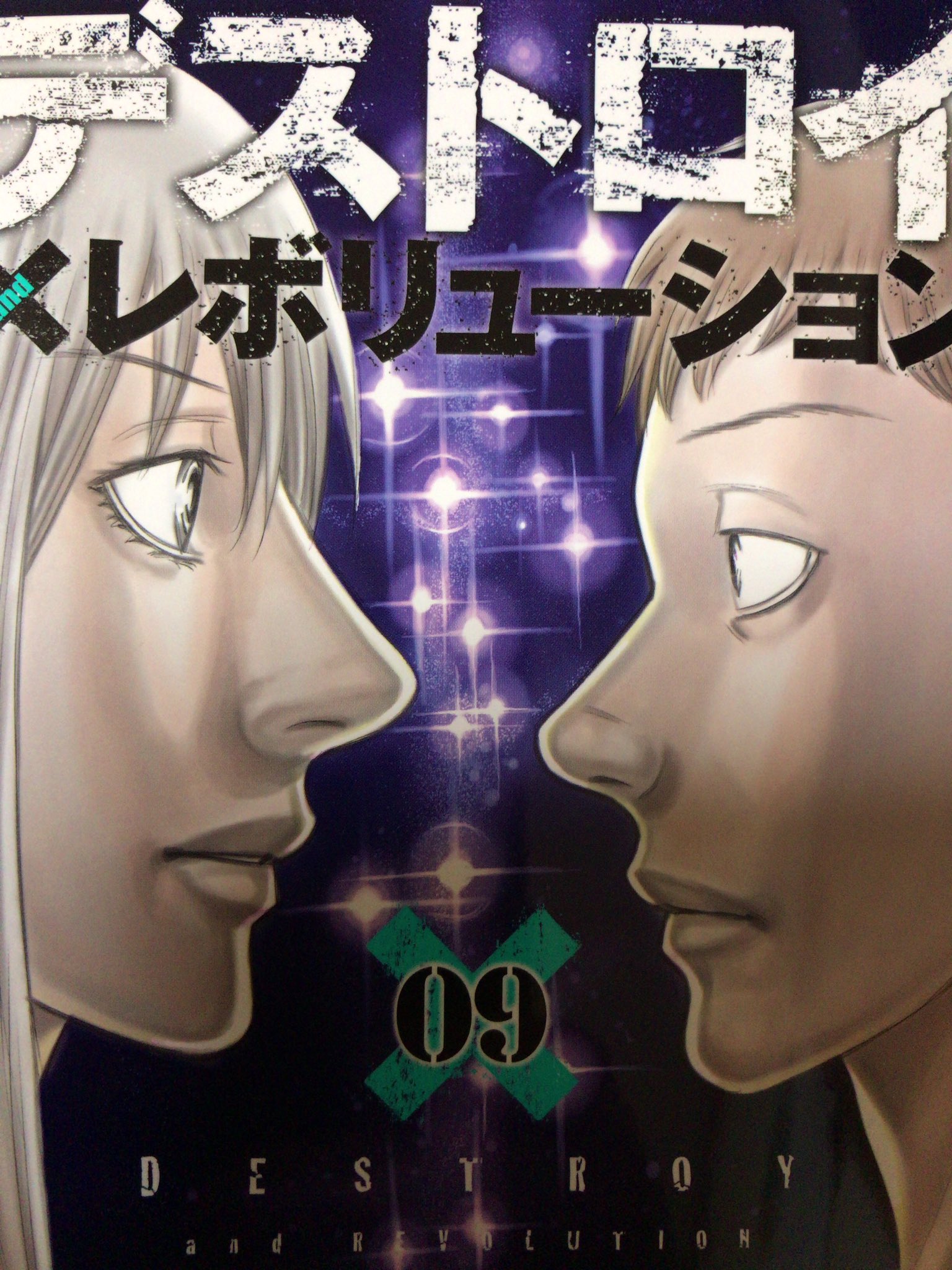 Rs山影 森恒二著 デストロイandレボリューション 9巻読了 ワンネスの力を持ったマコト 力を与えた友人ユウキは 問う者 のリーダーとなりテロを繰り返す マコトはユウキを止める為に敵となる はたして止める事ができるのか 衝撃の最終巻です Rs山影 森恒二著 デストロイandレボリューション 9巻読了 ワンネスの力を持ったマコト 力を与えた友人ユウキは 問う者 のリーダーとなりテロを繰り返す マコトはユウキを止める為に敵となる はたして止める事ができるのか 衝撃の最終巻です