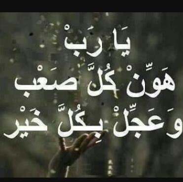 اللهم إن في قلبي امنيات و احلام كثيرة انت اعلم بها, بكلمة منك تقول لها كن فتكون, حققها لي و اعطني خيرها و اكفني شرها يا رب