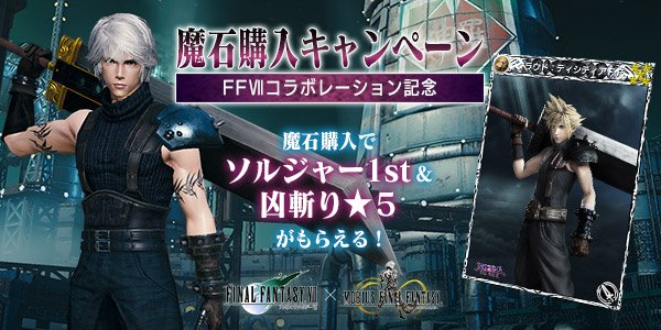 メビウス ファイナルファンタジー公式 浜口lです Ff コラボを記念して魔石購入キャンペーン開催中です 期間中に魔石購入額が4 500円を超えると レジェンドジョブ ソルジャー1st と アビリティカード 凶斬り ５ をプレゼント メビウスff