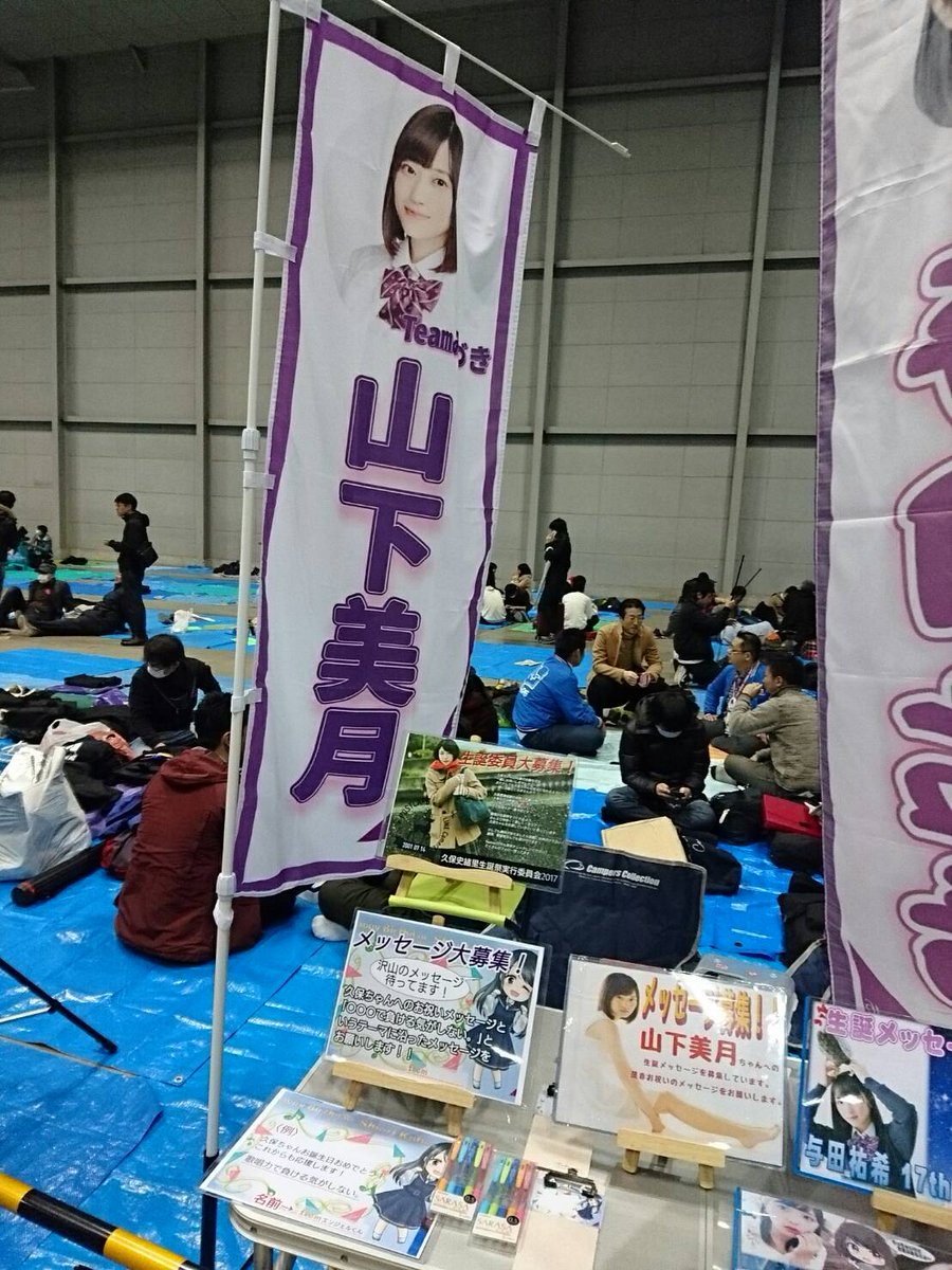 山下美月 生誕祭実行委員会21 Ar Twitter 本日 2 5 乃木坂46 個別握手会inパシフィコ横浜のフリースペースにて生誕委員募集 メッセージカードの募集をしています ぜひお立ち寄りください