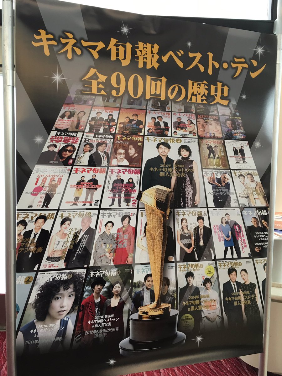 キネマ旬報社 キネマ旬報ベスト テン は今回で第90回 本日の キネマ旬報ベストテン 第1位映画上映会と表彰式 会場では 第1回からの全ベスト テンがパネルで展示された特別展もあります ぜひお楽しみに キネ旬ベストテン キネマ旬報社 キネマ旬報ベスト テン は今回で第90回 本日の キネマ旬報ベストテン 第1位映画上映会と表彰式 会場では 第1回からの全ベスト テンがパネルで展示された特別展もあります ぜひお楽しみに キネ旬ベストテン