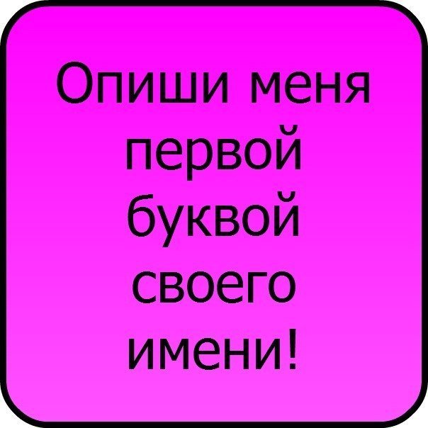 Картинка с надписью опиши меня, супер здорово