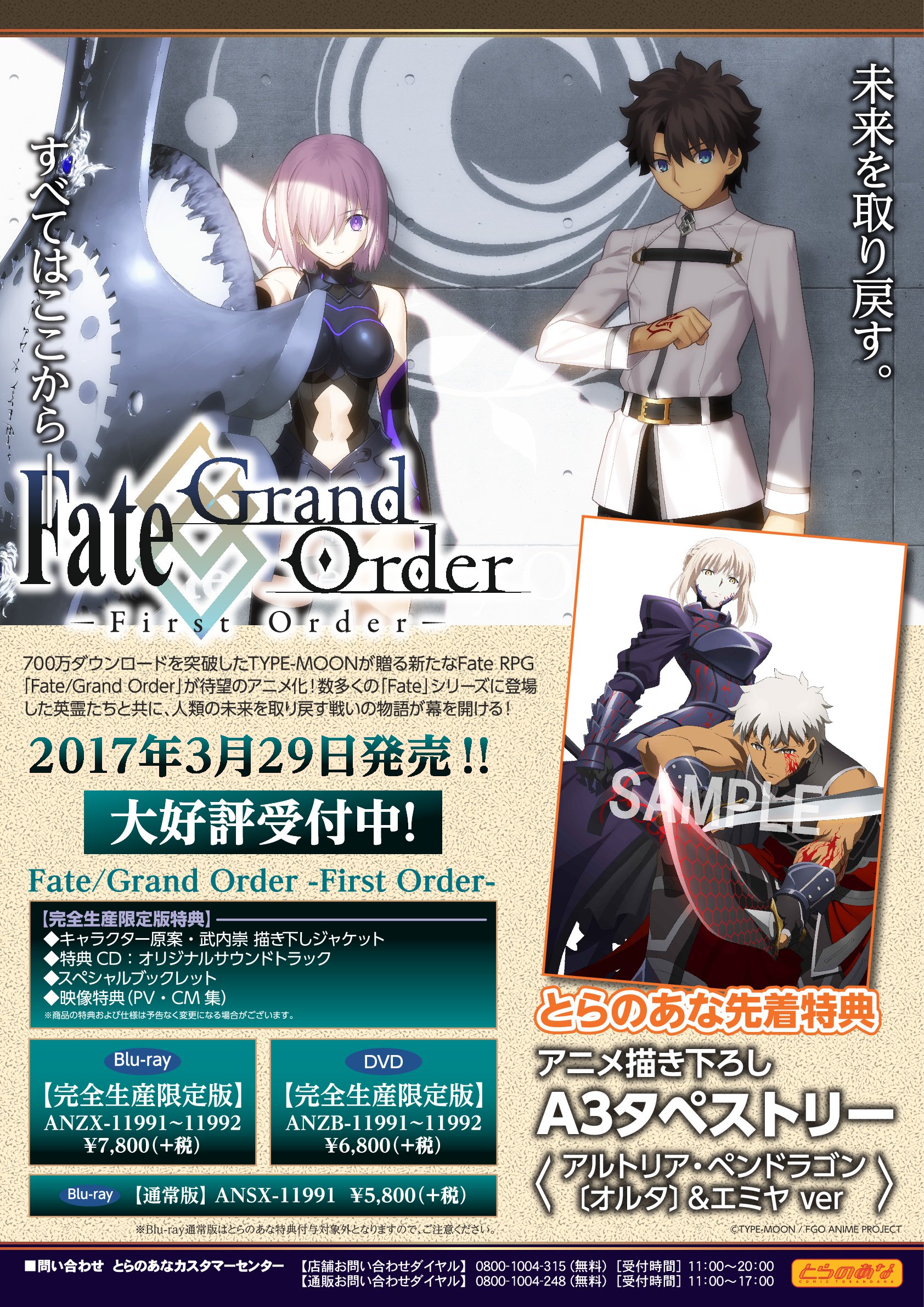 O Xrhsths とらのあな池袋店 Sto Twitter 予約情報 アニメ Fate Grand Order First Order のbd Dvd予約受付中 完全生産限定版のとらのあな特典は アニメ描き下ろしa3タペストリーですよ Fatego T Co Sfgxd9ahus Twitter