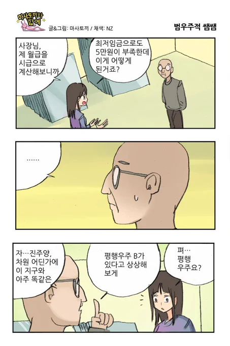 마사토끼와 함께 3.범우주적 쌤쌤 