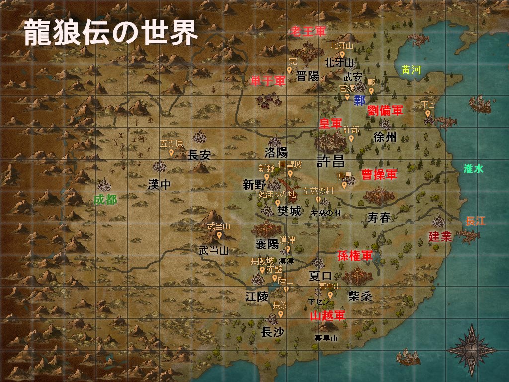 Kappa ゲームスパーク で紹介していた T Co 53zkwsdwjl というファンタジー風地図が作れるサイトで 龍狼伝 の世界を地図で作ってみた 関連する地名と 龍狼伝 中原繚乱編 終了時点での勢力の本拠をマッピングしています T Co Kappa ゲームスパーク で紹介していた T Co 53zkwsdwjl というファンタジー風地図が作れるサイトで 龍狼伝 の世界を地図で作ってみた 関連する地名と 龍狼伝 中原繚乱編 終了時点での勢力の本拠をマッピングしています T Co