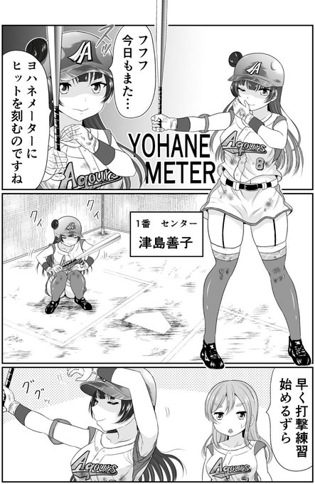 もしAqoursが野球部なら①
#野球アクア 