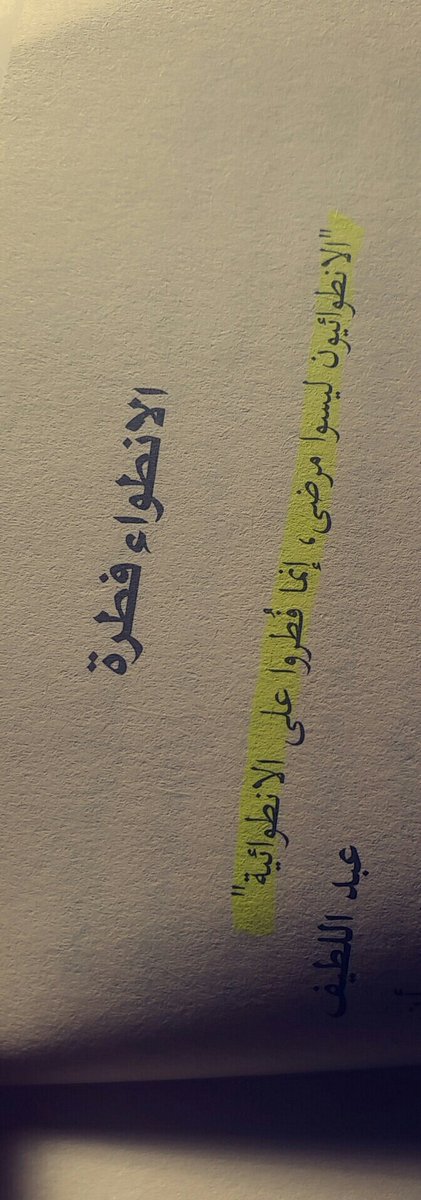 readbooks_2's tweet photo. الإنطواء ليس مرضًا https://t.co/rqRM7eMdpw