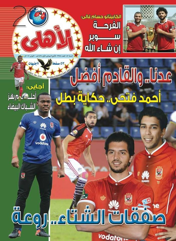 مجلة "الأهلي " الشهرية في الأسواق في موعدها