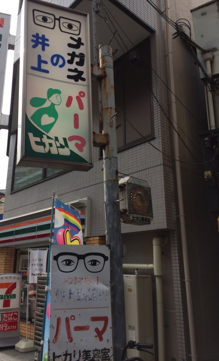 せつないオトナの会 阪急淡路は東淡路 の変わり様にはびっくりですが駅西側のこの辺の変わらなさにもビビる 特にこの昔ながらの古い眼鏡店と美容院 いつ見ても初めて淡路に住んだ25 6年昔と同じまま 不変の時空間 レトロ建物 レトロ店舗 メガネ看板 せつないオトナの会 阪急淡路は東淡路 の変わり様にはびっくりですが駅西側のこの辺の変わらなさにもビビる 特にこの昔ながらの古い眼鏡店と美容院 いつ見ても初めて淡路に住んだ25 6年昔と同じまま 不変の時空間 レトロ建物 レトロ店舗 メガネ看板