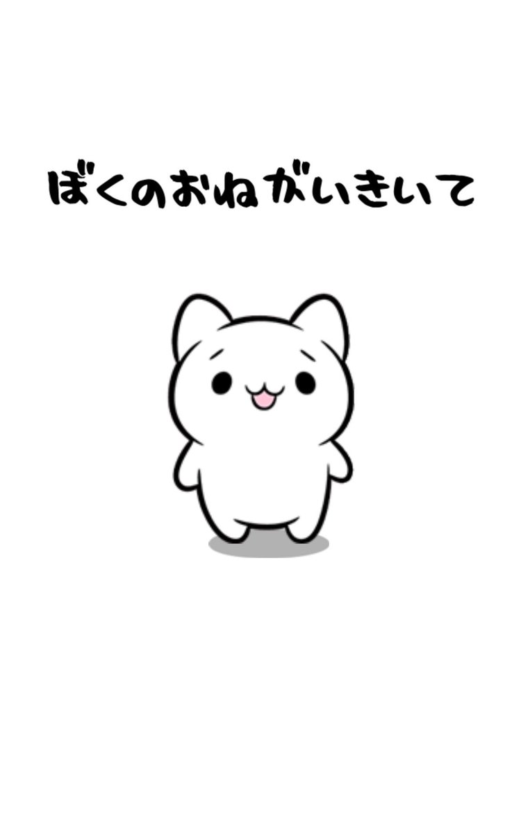 ぼくのおねがいきいて ぼくのおねがいきいて