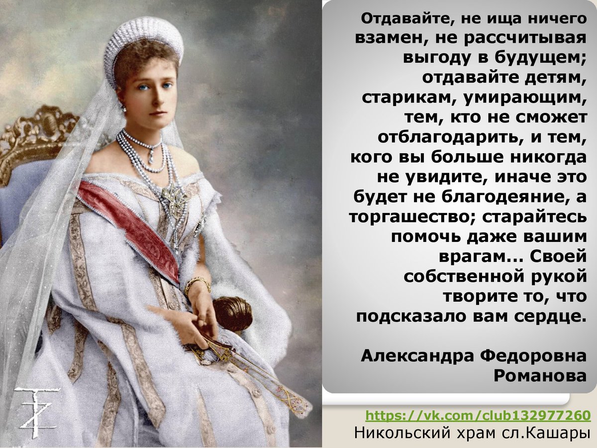Святая Императрица Александра Федоровна