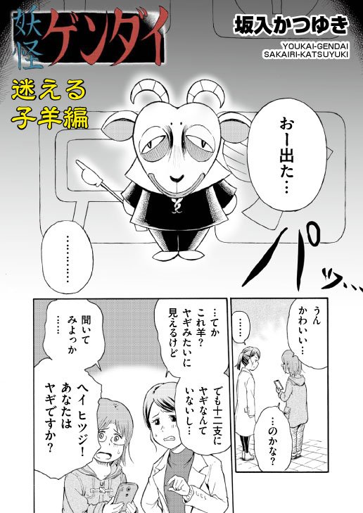 妖怪ゲンダイ 迷える子羊編 がリイド社のweb漫画サイト「#リイドカフェ」で公開されました。
本編はここから読めます→https://t.co/t97hlxazea
#コミティア119 #妖怪 #漫画  #女の子 #マンガ #ギャグマンガ #ホラー
#吉祥寺 #ピクシブ 