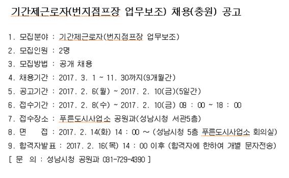 #성남시
기간제근로자(번지점프장 업무보조) 채용(충원) 안내