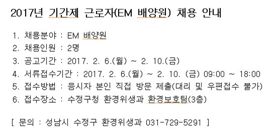 #성남시
2017년 기간제 근로자(EM배양원) 채용 안내