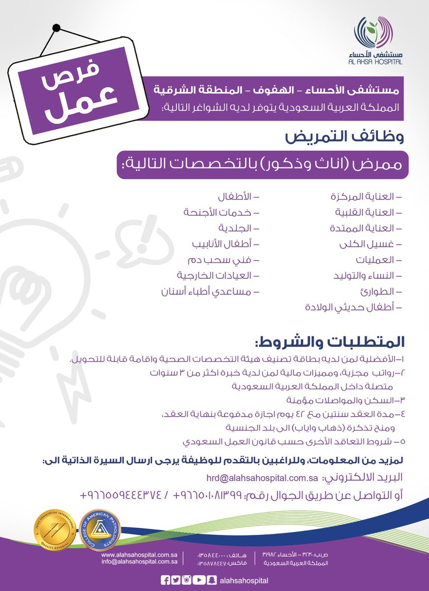 Swdhaef's tweet photo. #مستشفى_الأحساء يعلن عن توفر #وظائف_شاغرة للتمريض لكلا الجنسين 
وتمنياتنا لكم بالتوفيق
' https://t.co/yqDZzXNUuR