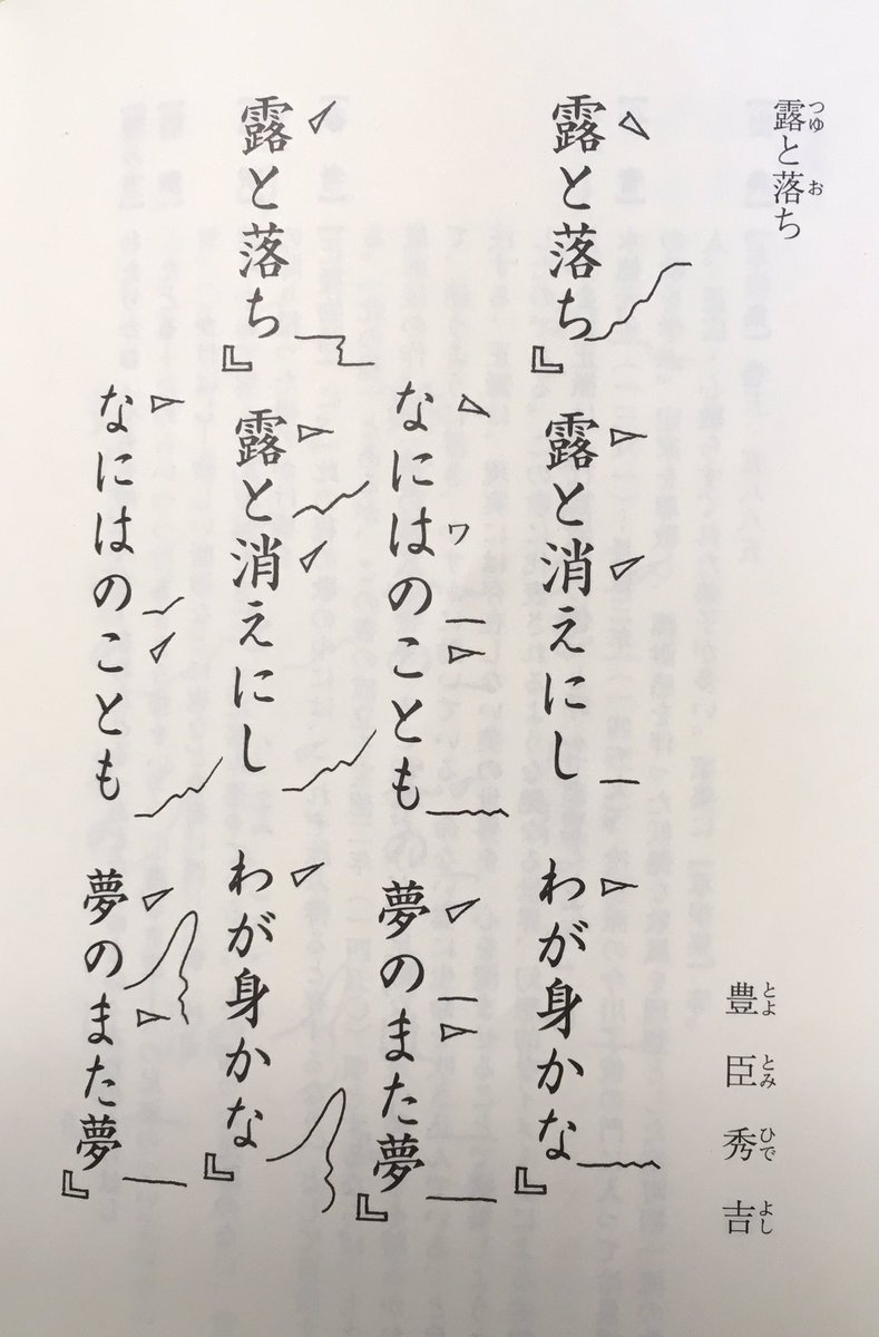 Hamonikagii Auf Twitter 詩吟の 和歌 の本を見ていると 豊臣秀吉のあの有名な辞世の詩が載っていた Cdもあり譜付もあって詠えそうだった 詠ってみるとなかなかいものだ 聞かせましょうか 露と落ち 露と消えにし わが身かな なにはのことも 夢のまた夢