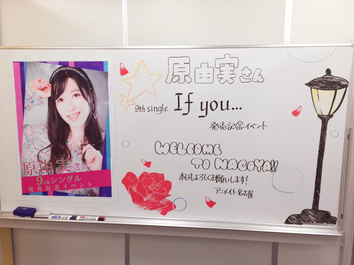 宣伝3号 原由実 If You 発売記念イベント2日目 アニメイト名古屋さんのお渡し会も無事終了しました 今回のホワイトボードのイラストも本人がとても喜んでました 更に オムレツの形の バースデーケーキまで用意してくれました ありがとうござい