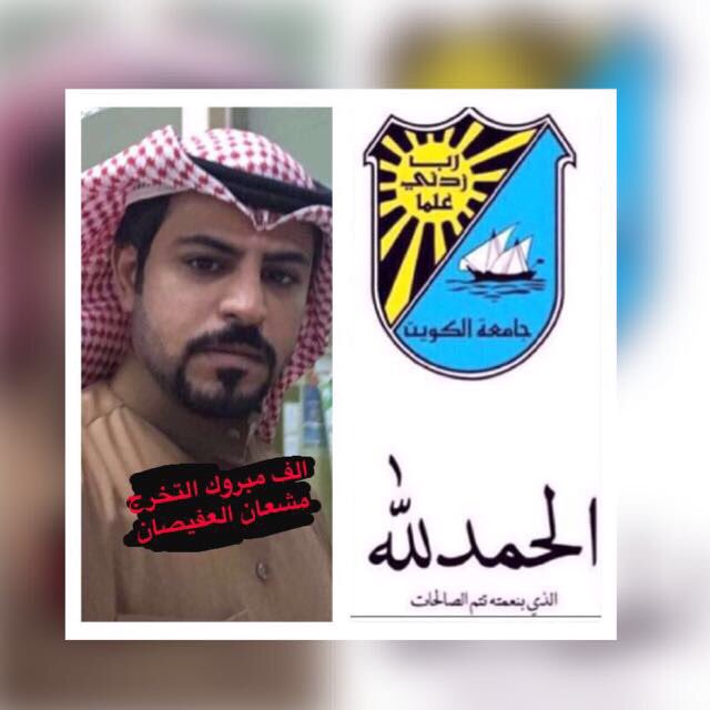 ابارك وهني اخوي  مشعان على التخرج منه لعلا انشالله. وفاله التوفيق. 🌹