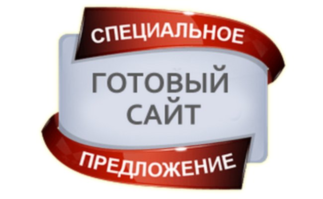 Продать готовый сайт. Готовые сайты. Продать готовый сайт. Продать готовый сайт. Готовый.