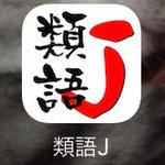 文章を書く時の強い味方となるアプリが登場 これであなたも語彙力がある頭の良さそうな文章が書ける Togetter 文章を書く時の強い味方となるアプリが登場 これであなたも語彙力がある頭の良さそうな文章が書ける Togetter