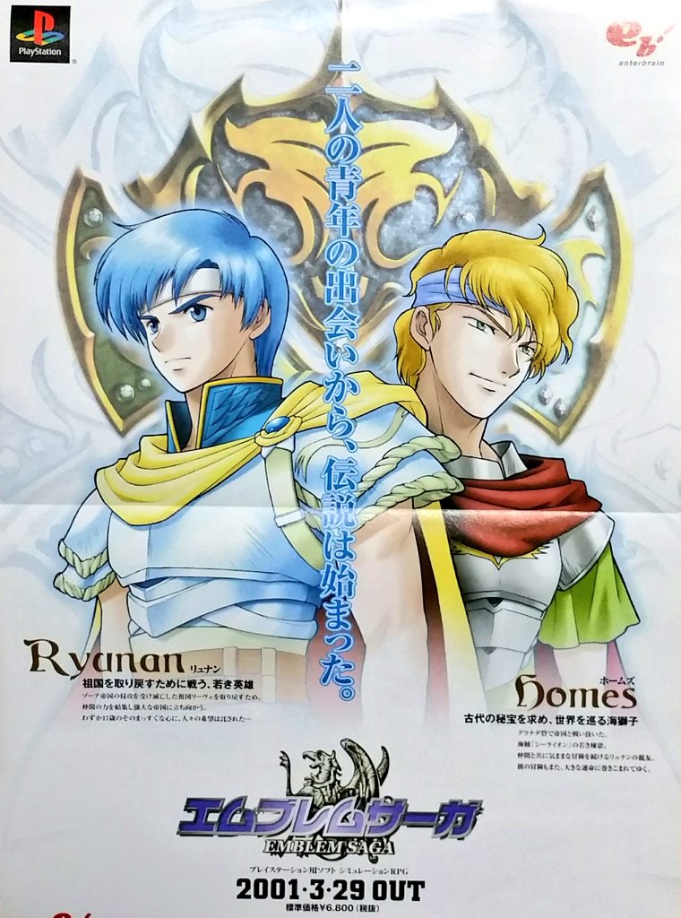 gt198x's tweet photo. 3枚の画像は2001年のファミ通に掲載された、PS【エムブレムサーガ】の紹介記事と誌面広告。

別作品ながら【ファイアーエムブレム】を継承したシミュレーションRPG。後に諸般の事情で内容等が変更されたが、その構想と物語は秀逸だった。 https://t.co/1DusCycDeF