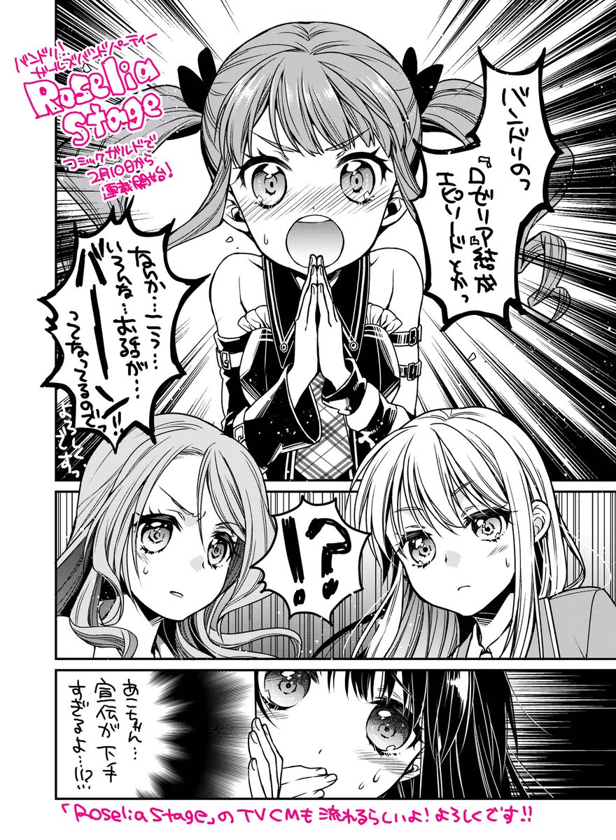 というわけで 今日のライブで発表がありました バンドリのロゼリアのコミカライズを 毒田ペパ子の漫画