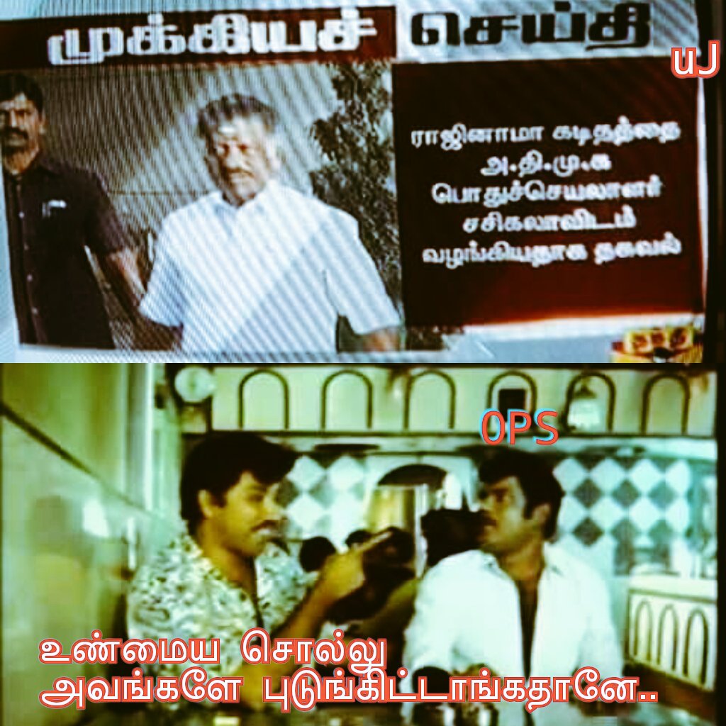 udaya_mc's tweet photo. நா எங்கடா வழங்கினேன், அவங்களே புடுங்கிட்டாய்ங்க... -ஓபிஎஸ் https://t.co/iHp6JsVxDA