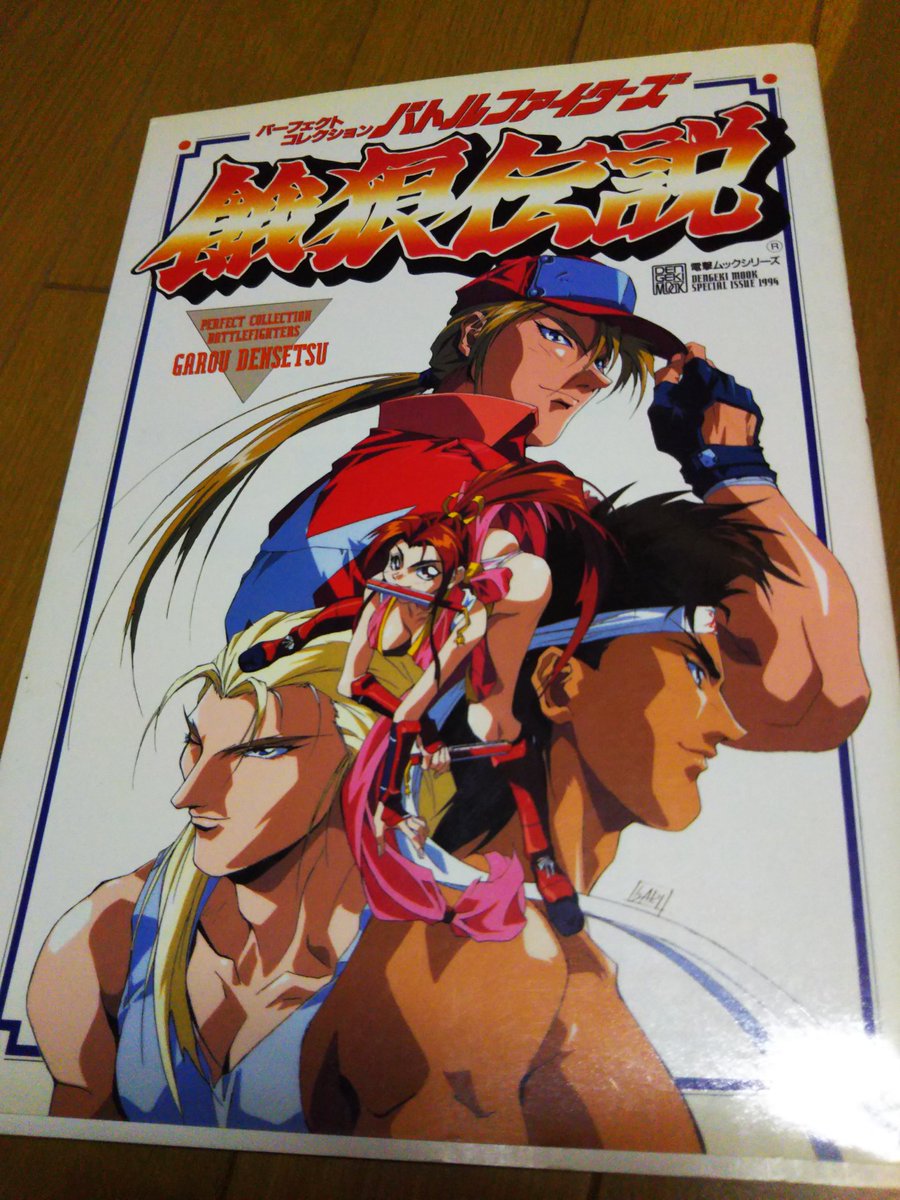 りょう Street Fighter 4冊目 電撃ムックシリーズ パーフェクトコレクション バトルファイターズ 餓狼伝説 テレビ特番で放送されたアニメ作品のムック
