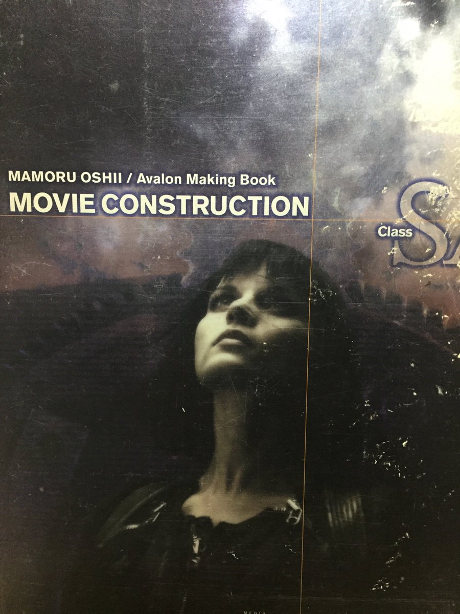 映画関連 押井守 アヴァロン メイキングブック ムービー