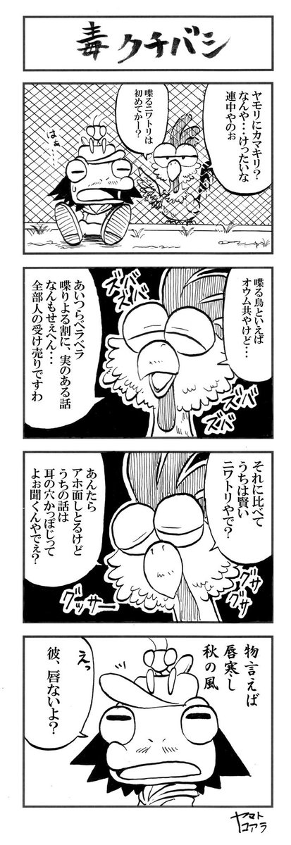 みさきとヤモリ その27 「毒クチバシ」 