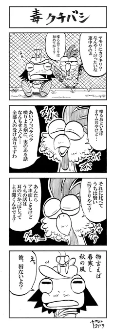 みさきとヤモリ その27 「毒クチバシ」 