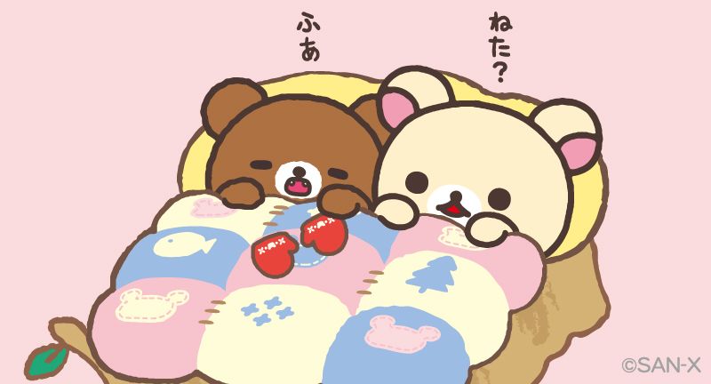 コリラックマ お引越ししました 無事にこぐまちゃんのお家について一安心 一緒になかよくおやすみなさい