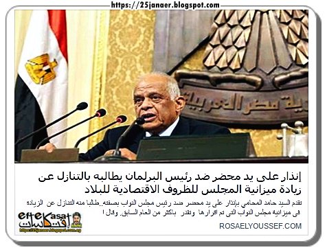 إنذار على يد محضر ضد رئيس البرلمان يطالبه بالتنازل عن زيادة ميزانية المجلس للظروف الاقتصادية للبلاد