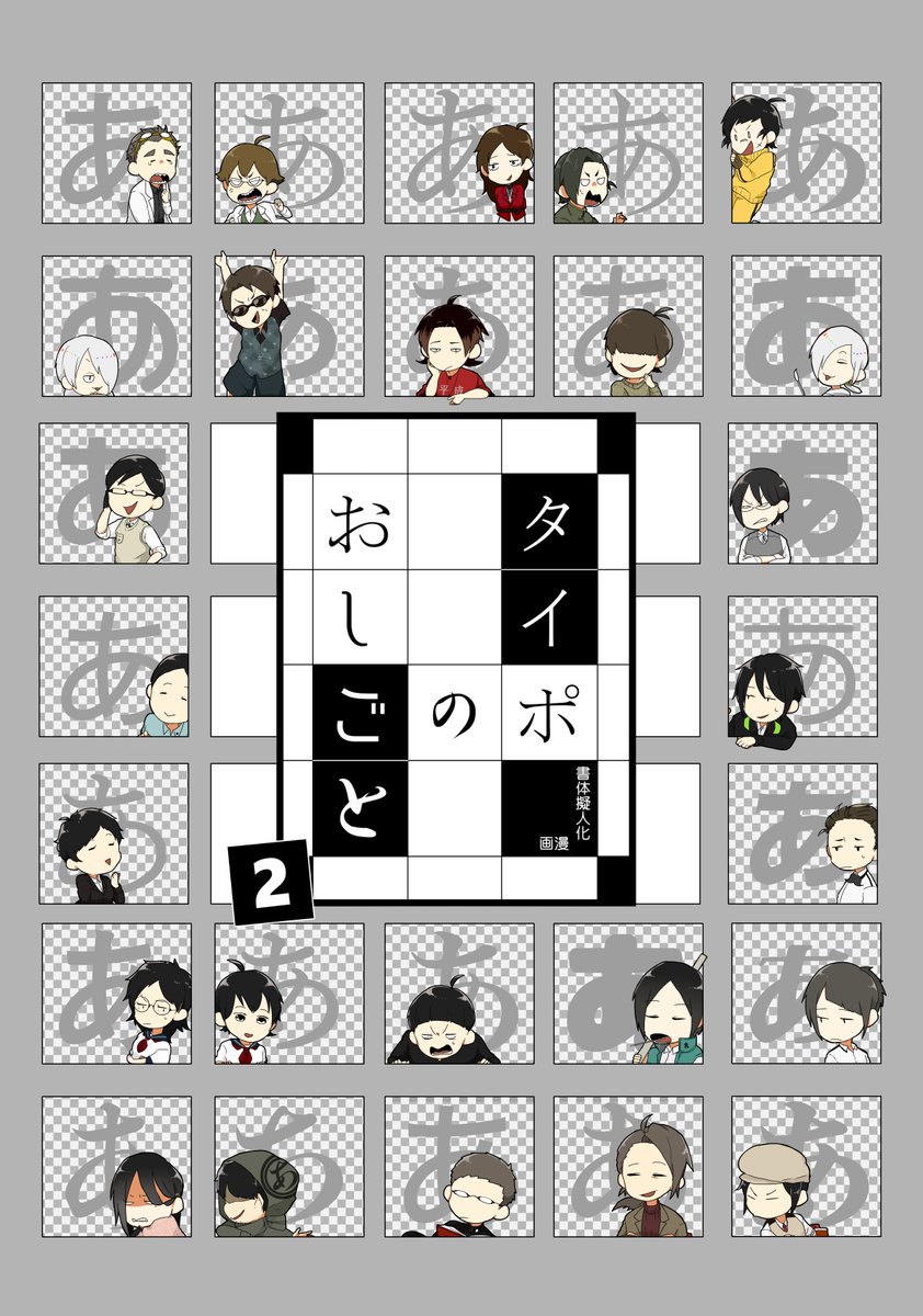 【告知】擬人化王国14出ます。新刊は『タイポのおしごと2』です。2は透明度の高いデザインとなっております。1の再販もするよ。
ブースはG44b、サークル「ぬかどこ」です。 