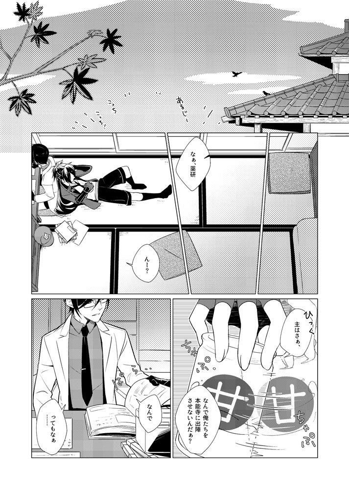 遅く来た不動くんと極修行に行く薬研さんの話① 