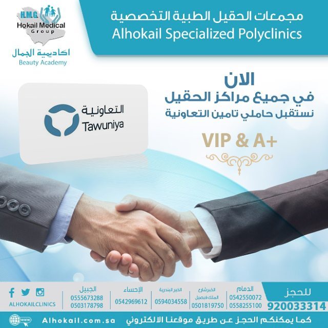 مجـمــو عـة الــحــقيــل الــطــبــيــة On Twitter الان في جميع مراكز الحقيل نرحب بحاملي تأمين التعاونيه فئة Vip A اسنان تجميل تأمين تأمين صحي التعاونيه تأمين التعاونيه الشرقيه Https T Co Zlqxb6zss9