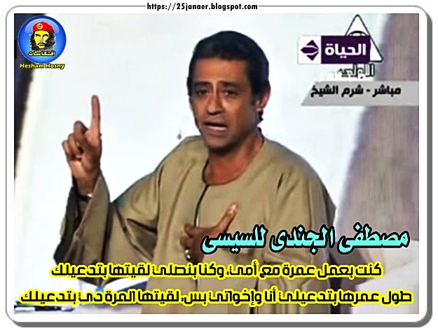 مصطفى الجندى للسيسى كنت بعمل عمرة مع أمي وكنا بنصلي لقيتها بتدعيلك طول عمرها بتدعيلي أنا وإخواتي بس، لقيتها المرة دي بتدعيلك