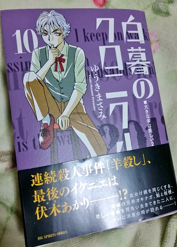 ゆーきゃん Sur Twitter 白暮のクロニクル 10巻読み あかりに接近する550年生きるオキナガの茜丸 ついに話は羊殺しの確信に迫る 最初からずっとワクワクがとまらずこんなに楽しませてくださって感謝です 次 最終巻 めっちゃ寂しいけど楽しみ 白暮のクロニクル