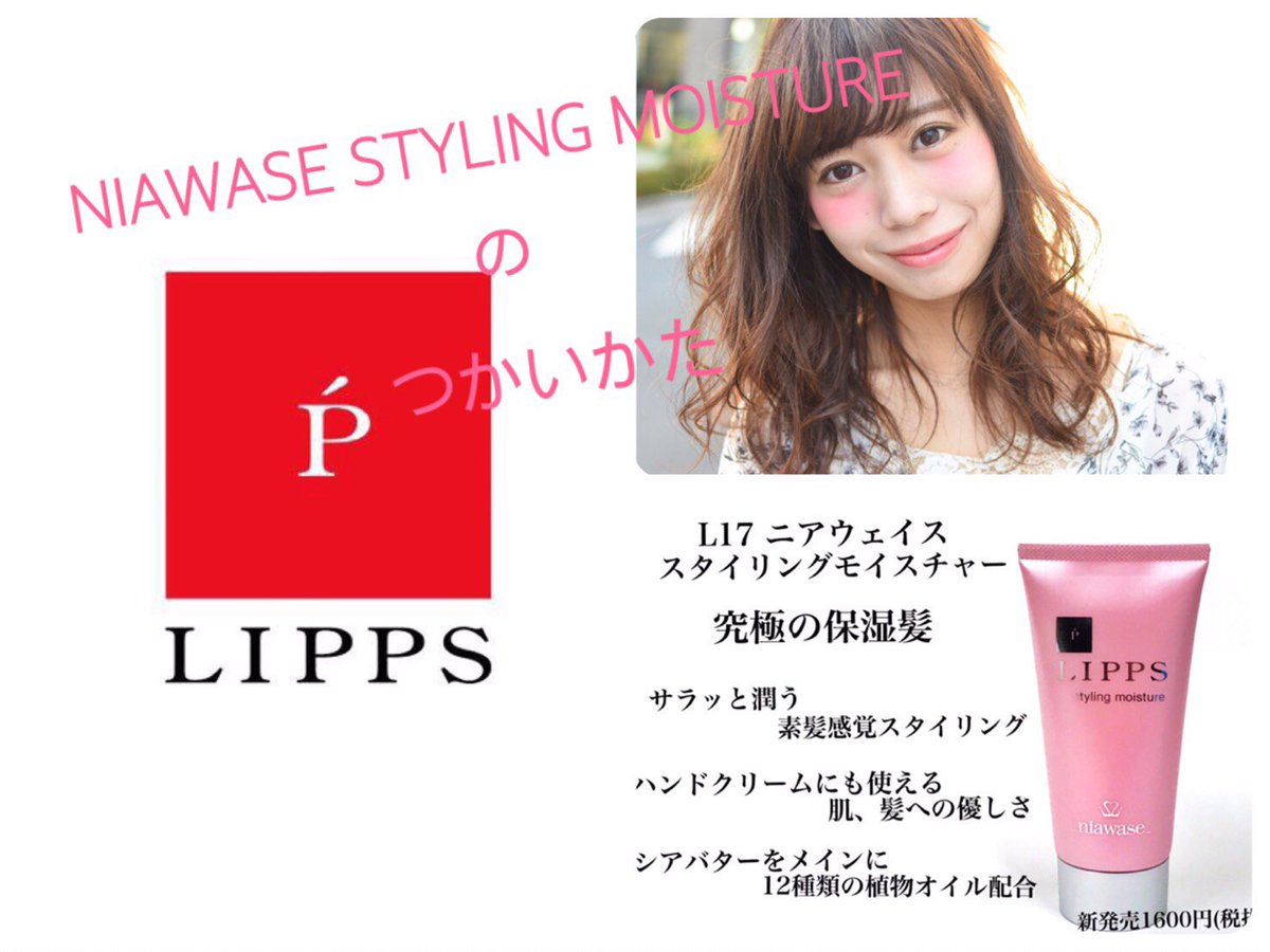 ট ইট র Lipps リップス 美容室 Lipps Channel ざきや巻き でおなじみ 表参道店山崎直輝による 新発売のl17ニアウェイススタイリングモイスチャーの使い方をレクチャー T Co Rhakohjo9x さらっと潤いを与え 究極の保湿髪へと導くヘア