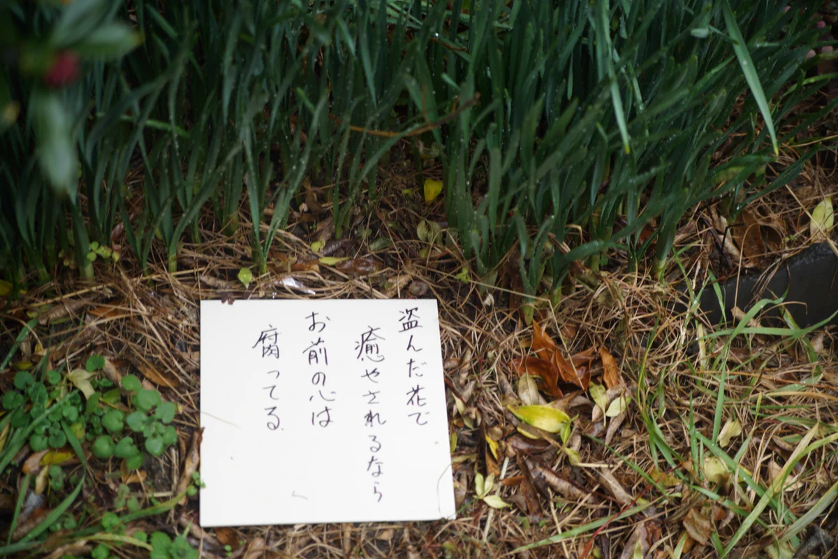 花を盗まれた怒りが伝わってくる置手紙がこちらｗｗ