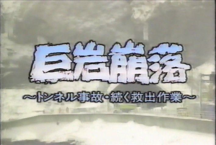 肉 豊浜トンネル崩落事故でよく話に出る2回目の発破がコレ 岩肌を誰かが削ったんじゃないかってレベルで大魔神というか人の顔に見える