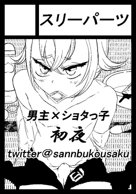 夏コミ申し込んだ。決済も完了。夏コミは冬コミより当選率が低いらしいが、まぁ、とにかく描くしかない。画像は、サークルカット。あとWEBカタログ用の。乳首隠したら健全絵でいいよな? そもそも男の乳首なんだから健全絵でいいはずだ(強気) 