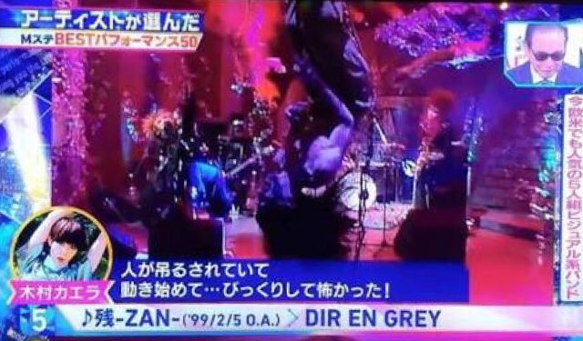 ヴィジュアル博士のる On Twitter そんでもって今から18年前の1999年2月5日は Dir En Greyがミュージックステーションで 残 Zan を演奏したあの伝説の日だそうですよ