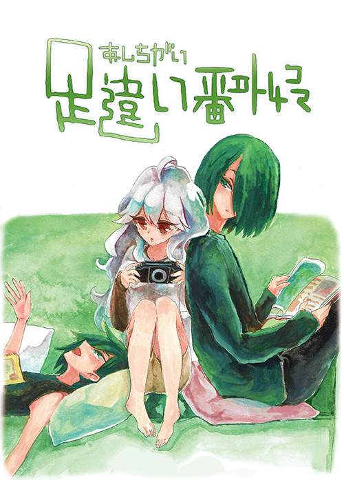 【新刊】足違い番外4コマ
A5/表紙カラー52p
仲西家、北高メインで、中央と南高もちょっと出てきます。現在いる「足違い」キャラ総出です、唐突に新キャラも出てきます。
本編とは特に関係ないです。 