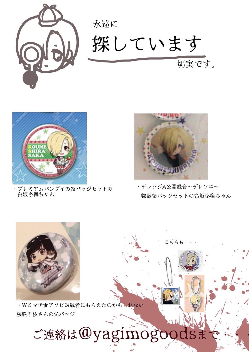 やぎ グッズ取引専用 A Twitter 探しています アイドルマスターシンデレラガールズの白坂小梅ちゃんの缶バッジなどを探しております 各点1000円以上で考えておりますので値段交渉させてください Mastrbot アイマスグッズ譲渡交換タグ