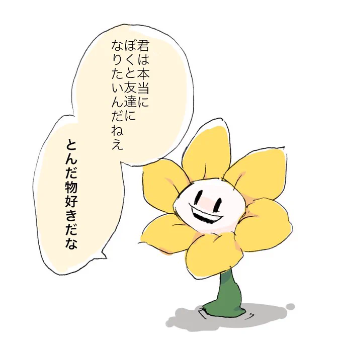 もう友達になってくれなくてもいいから、取り敢えず こっちはフラウィーちゃん仲良くなりたいと思ってるんだよっていう、その気持ちを一度受け取ってほしい 