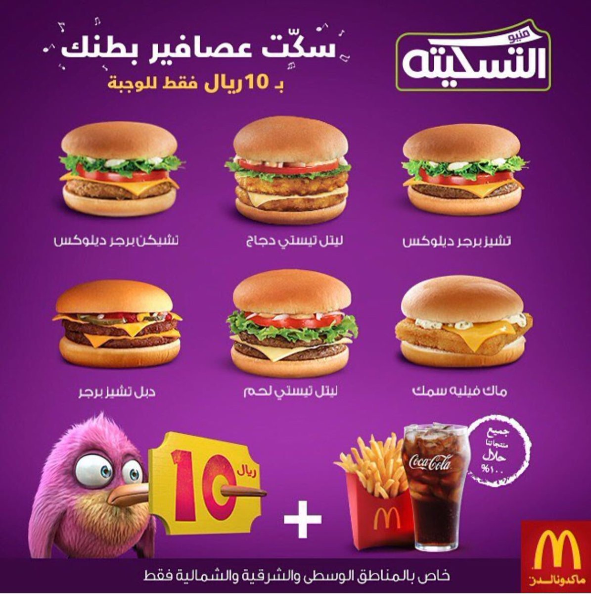 اسعار وجبات ماكدونالدز 2019 السعودية