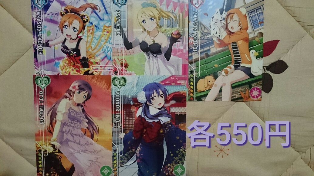 36thanks86's tweet photo. 【交換/買取/譲渡】 ラブライブ 勧誘 ポストカード スクフェス感謝祭 UR SR N

譲： 海未 凛 穂乃果 真姫 絵里 希 モブ
求：バレンタイン覚醒後 にこ
職業・チャイナ覚醒後 ことり
or画像記載金額＋送料

ゆうちょ、郵送対応です。
→リプへ続きます。 https://t.co/9dhrI86UcM