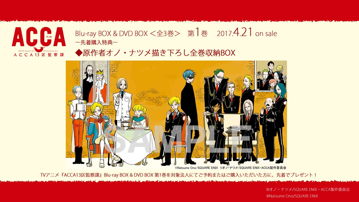 アニメ Acca13区監察課 公式 در توییتر Blu Ray Box Dvd Box第1巻 4月21日発売 対象法人で第1巻をご予約 ご購入頂いた方に 先着で原作者のオノ ナツメ先生描き下ろし全巻収納boxをプレゼント 是非お早めにご予約ください T Co Kgtzjdcjyw