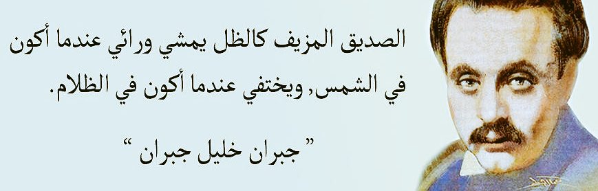 bin_showeil's tweet photo. #حكمة_اليوم  الصديق المزيف كالظل يمشي ورائي عندما أكون في الشمس ويختفي عندما أكون في الظلام (جبران خليل جبران) 
#ماجد_بن_شويل https://t.co/y9vLnteff0